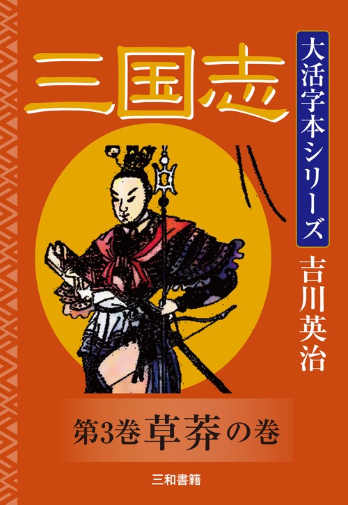 吉川英治　大活字本シリーズ　三国志　第3巻　草莽の巻