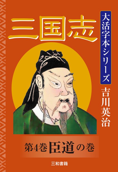 吉川英治　大活字本シリーズ　三国志　第4巻　臣道の巻
