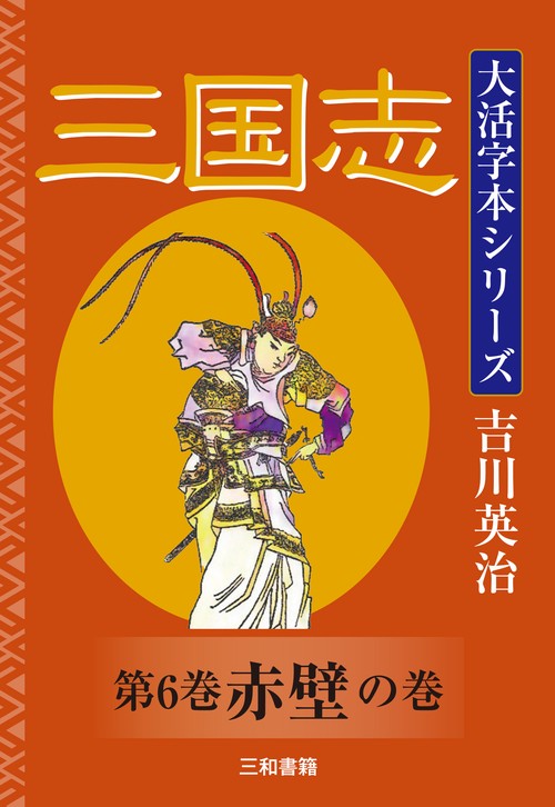 吉川英治　大活字本シリーズ　三国志　第6巻　赤壁の巻