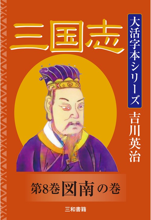 吉川英治　大活字本シリーズ　三国志　第8巻　図南の巻