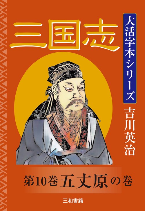 吉川英治　大活字本シリーズ　三国志　第10巻　五丈原の巻