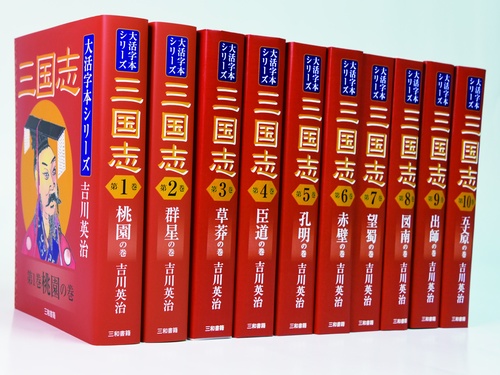 吉川英治　大活字本シリーズ　三国志　全10巻セット