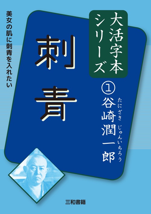 谷崎潤一郎①　刺青