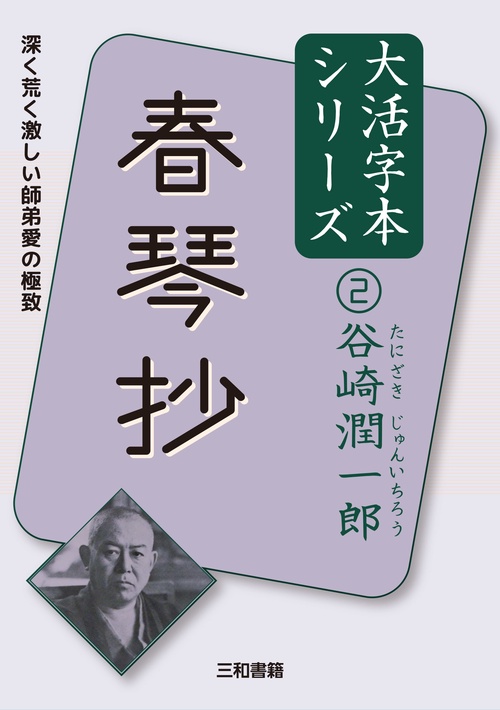 谷崎潤一郎②　春琴抄