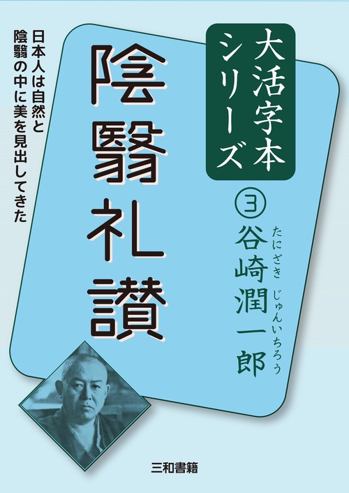 谷崎潤一郎③　陰翳礼讃