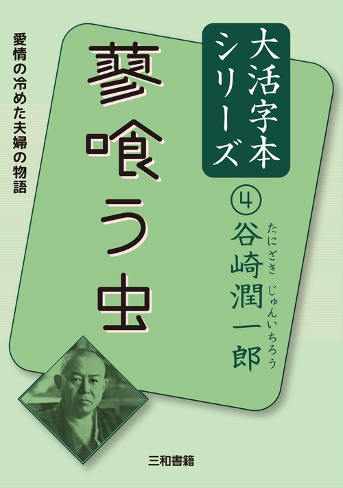 谷崎潤一郎④　蓼喰う虫