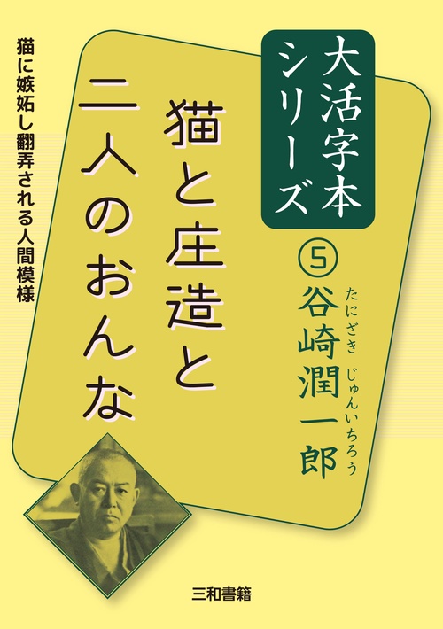 谷崎潤一郎⑤　猫と庄造と二人のおんな