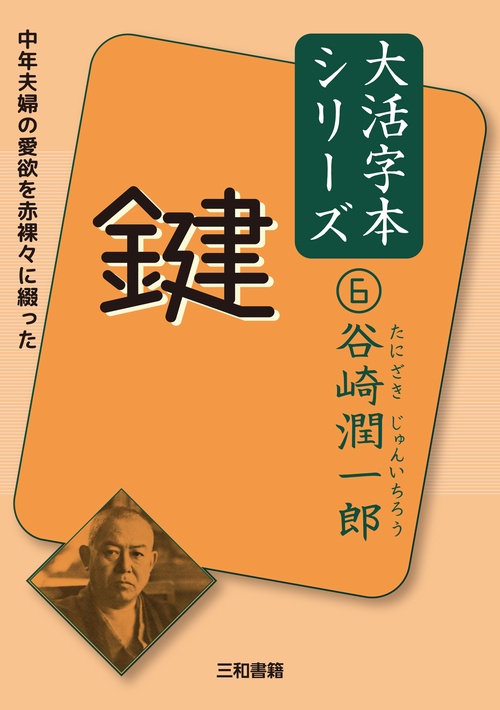 谷崎潤一郎⑥　鍵
