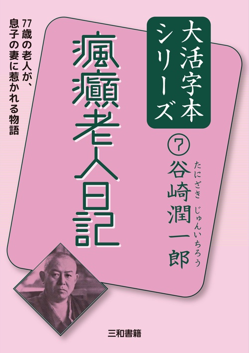 谷崎潤一郎⑦　瘋癲老人日記