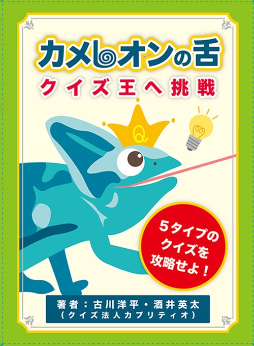 カメレオンの舌　クイズ王へ挑戦　