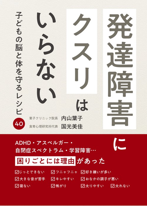 発達障害にクスリはいらない