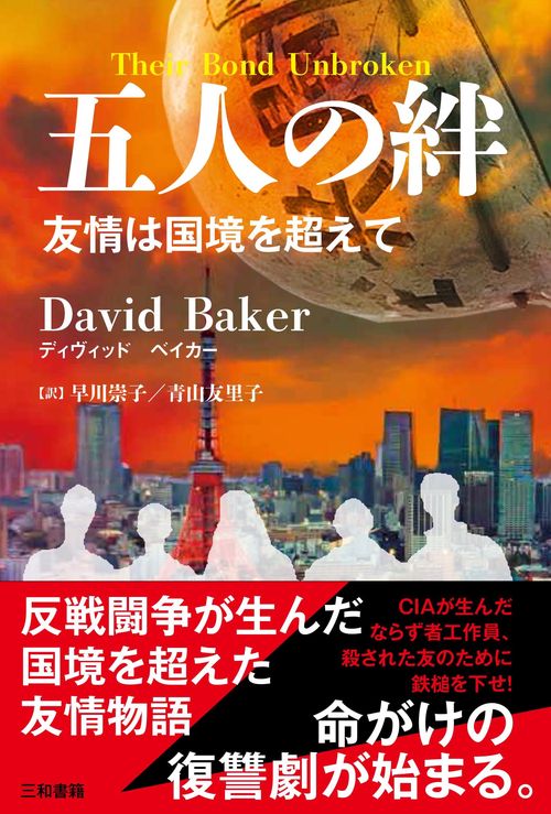 五人の絆