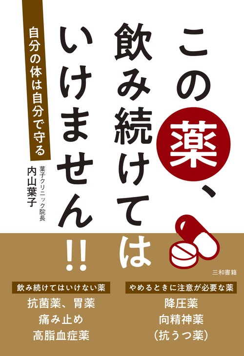 この薬、飲み続けてはいけません!!