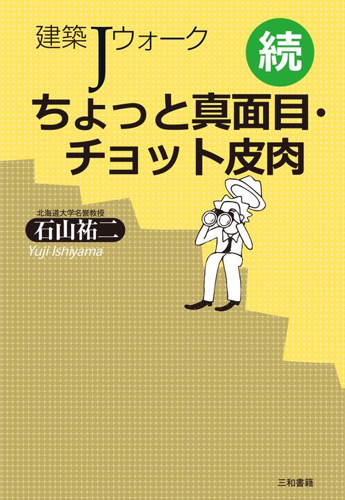 続　建築Jウォーク　ちょっと真面目・チョット皮肉