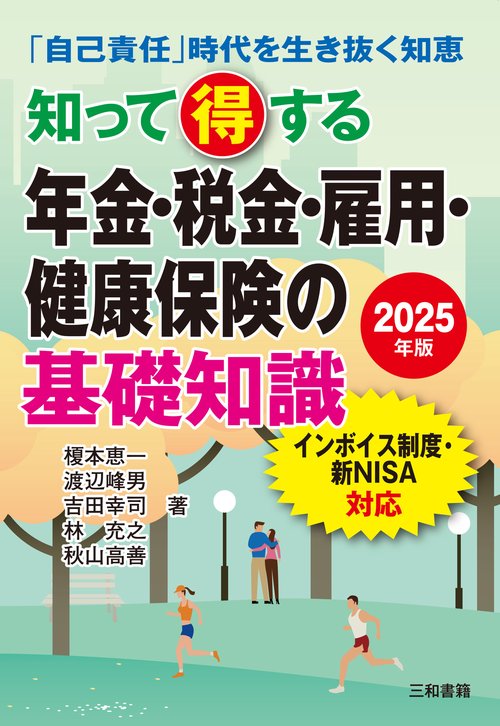 2025年版　知って得する年金・税金・雇用・健康保険の基礎知識