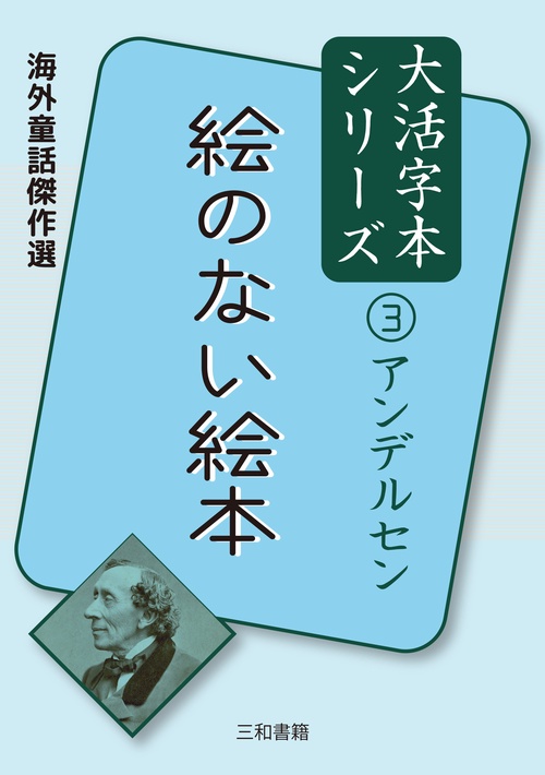アンデルセン③　絵のない絵本