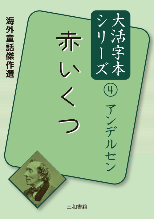 アンデルセン④　赤いくつ