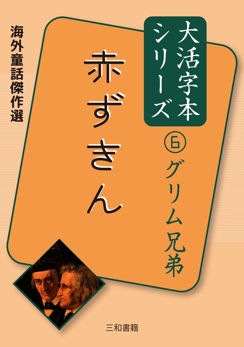 グリム兄弟⑥　赤ずきん