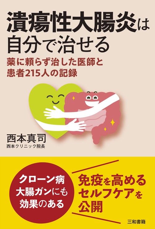 潰瘍性大腸炎は自分で治せる – 丸善ジュンク堂書店ネットストア