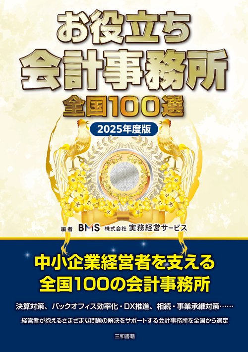 お役立ち会計事務所　全国100選　2025年度版
