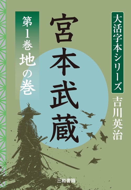 吉川英治　大活字本シリーズ　宮本武蔵　第1巻 地の巻
