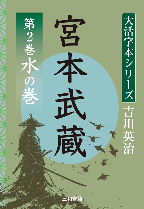 吉川英治　大活字本シリーズ　宮本武蔵　第2巻 水の巻