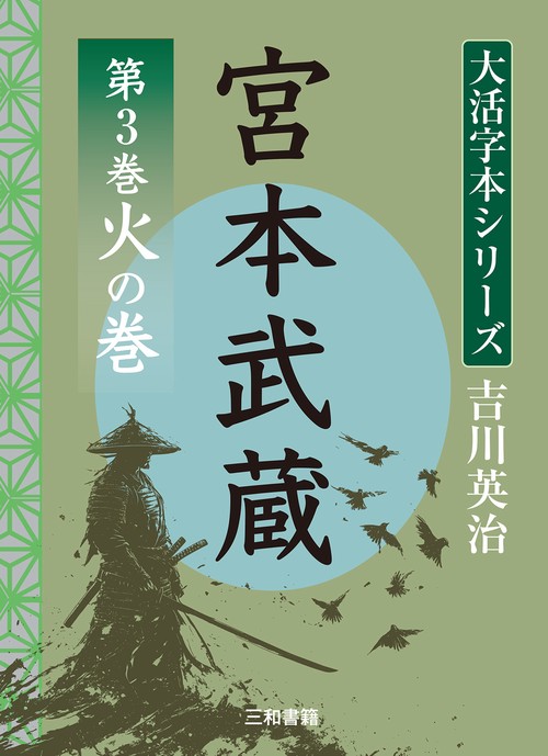 吉川英治　大活字本シリーズ　宮本武蔵　第3巻 火の巻