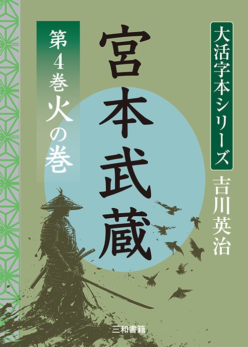 吉川英治　大活字本シリーズ　宮本武蔵　第4巻　 火の巻