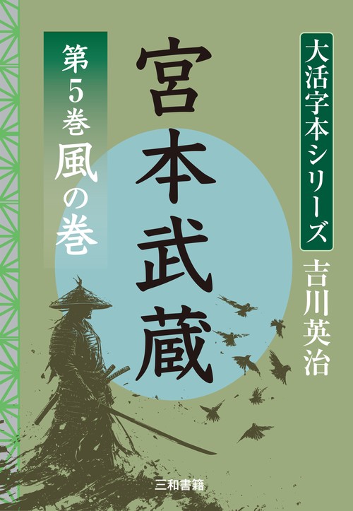 吉川英治　大活字本シリーズ　宮本武蔵　第5巻　 風の巻