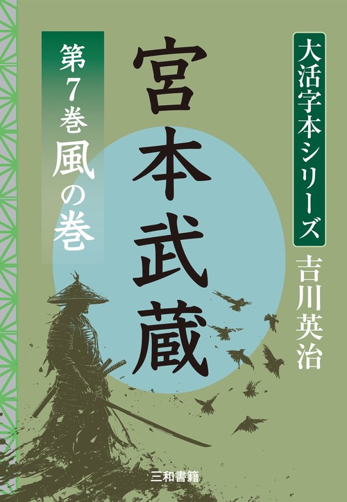吉川英治　大活字本シリーズ　宮本武蔵　第7巻　 風の巻