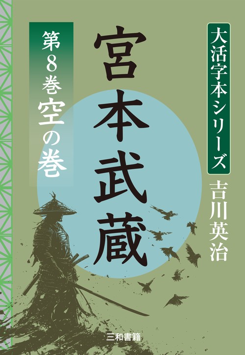 吉川英治　大活字本シリーズ　宮本武蔵　第8巻　 空の巻
