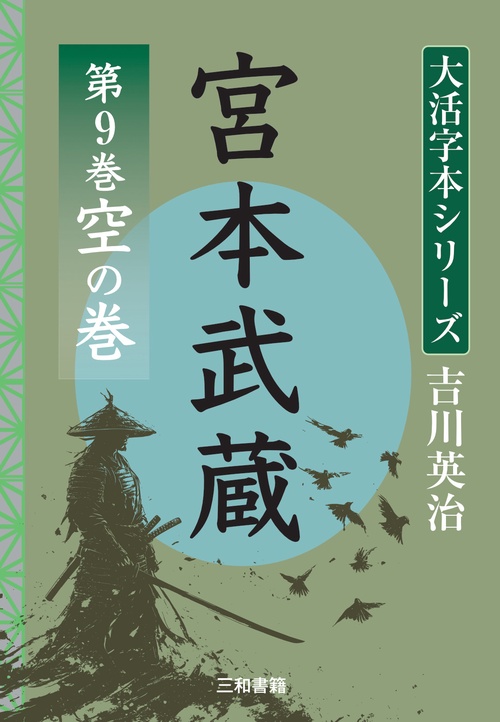 吉川英治　大活字本シリーズ　宮本武蔵　第9巻　 空の巻