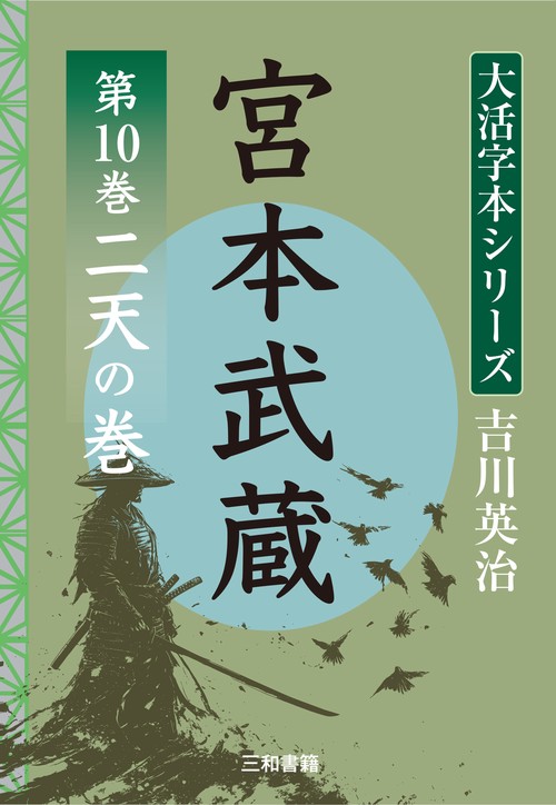 吉川英治　大活字本シリーズ　宮本武蔵　第10巻　 二天の巻