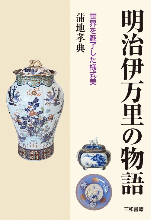 明治伊万里の物語