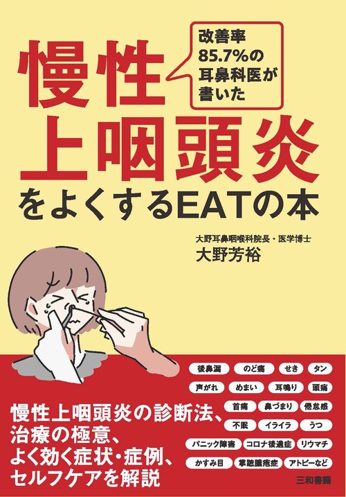 慢性上咽頭炎をよくするEATの本