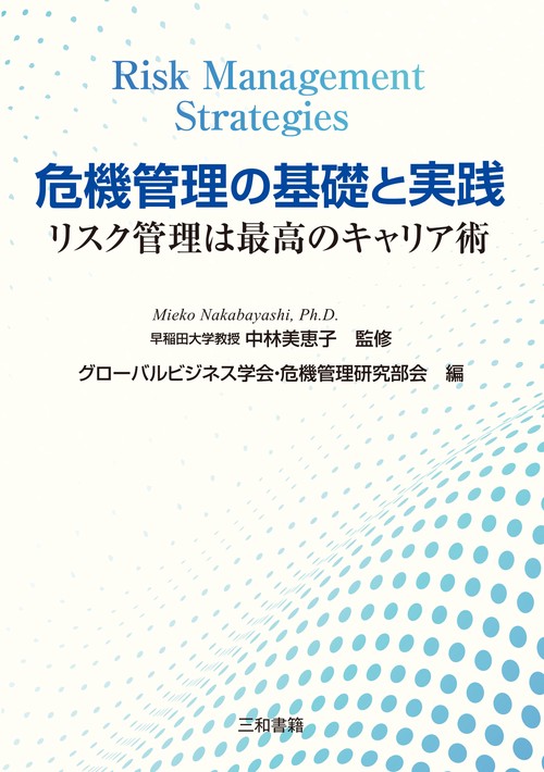 危機管理の基礎と実践