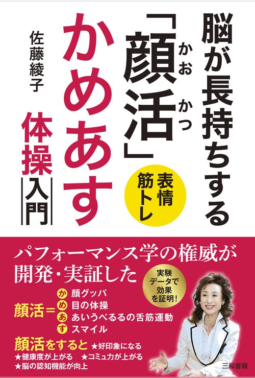 脳が長持ちする「顔活」　かめあす体操入門