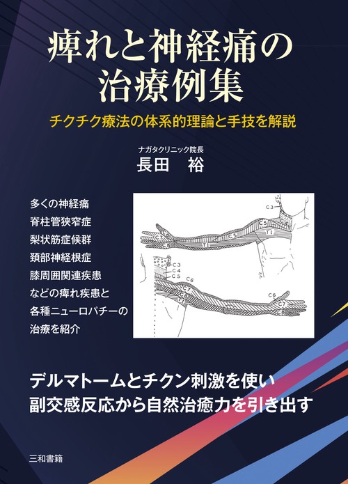 痺れと神経痛の治療例集