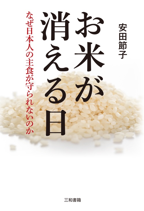 お米が消える日