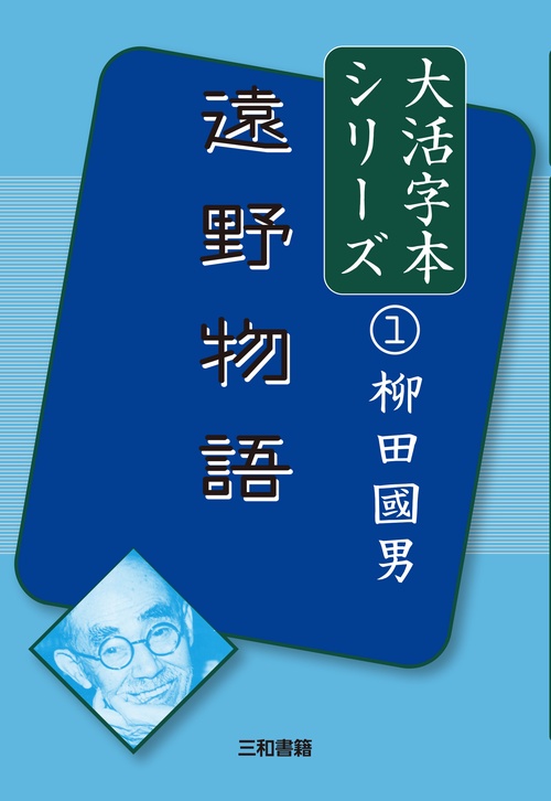大活字本シリーズ　柳田國男①　遠野物語