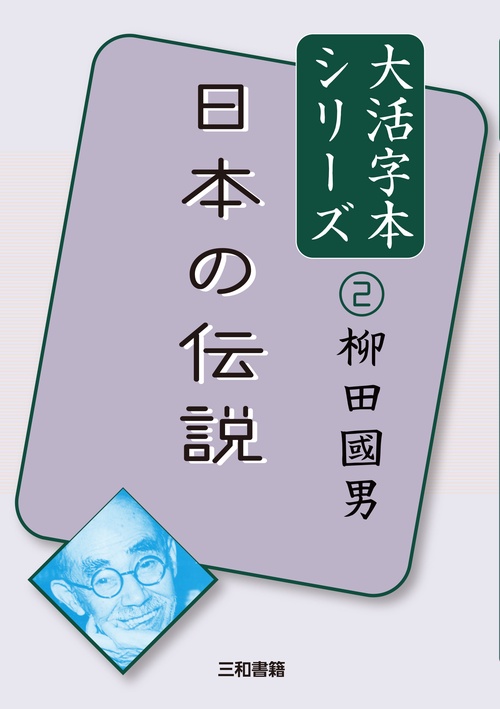 大活字本シリーズ　柳田國男②　日本の伝説