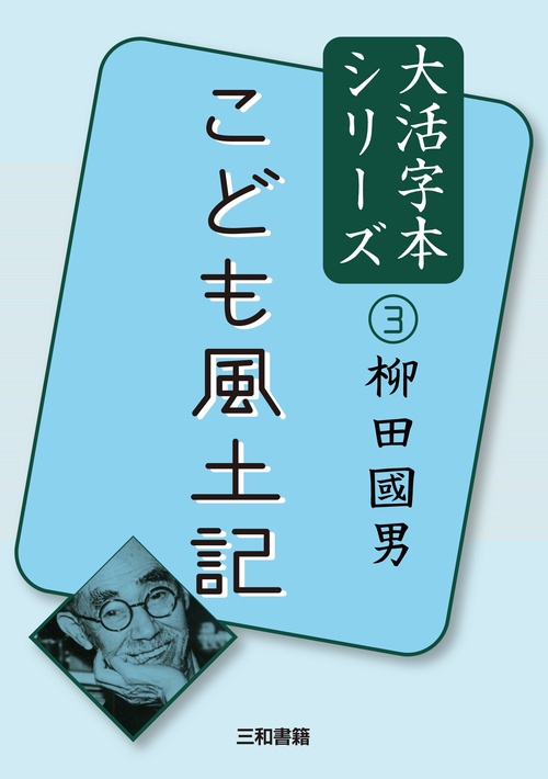 大活字本シリーズ　柳田國男③　こども風土記