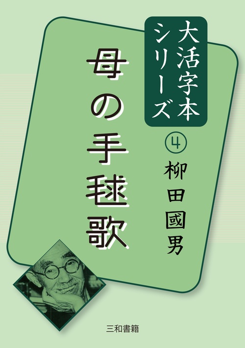 大活字本シリーズ柳田國男④　母の手毬歌