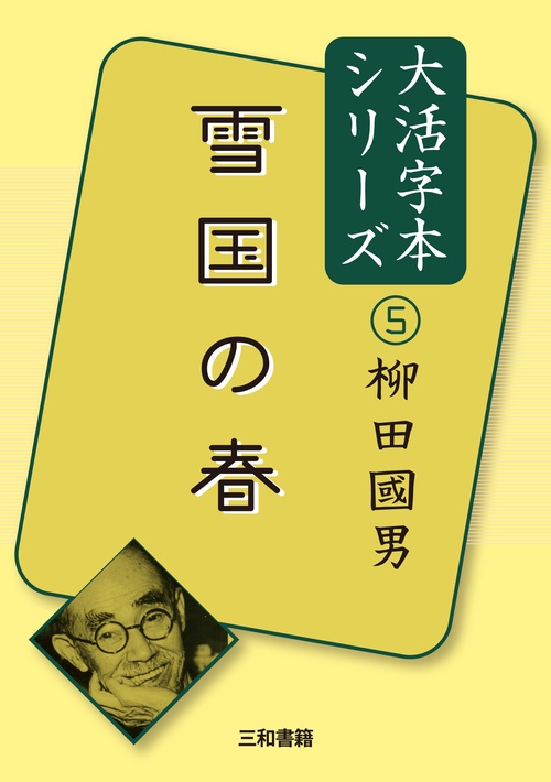 大活字本シリーズ柳田國男⑤　雪国の春