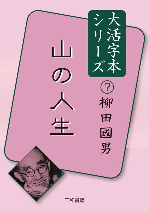 大活字本シリーズ柳田國男⑦ 山の人生