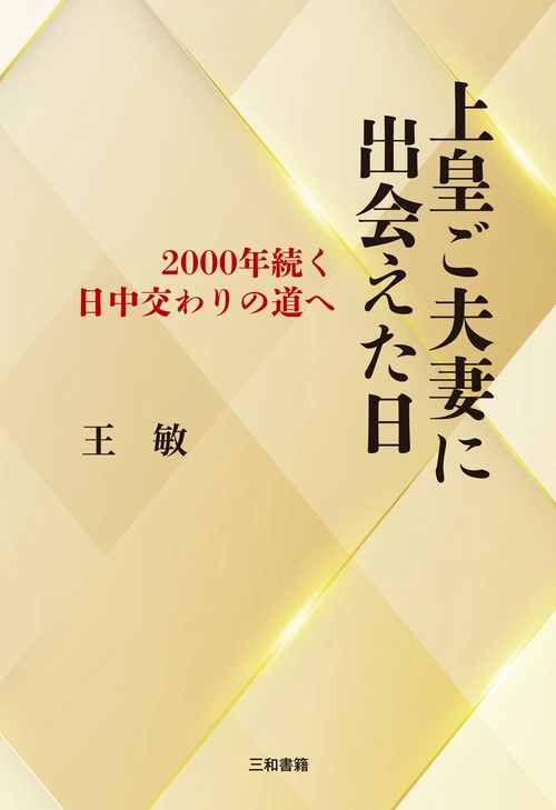 上皇ご夫妻に出会えた日