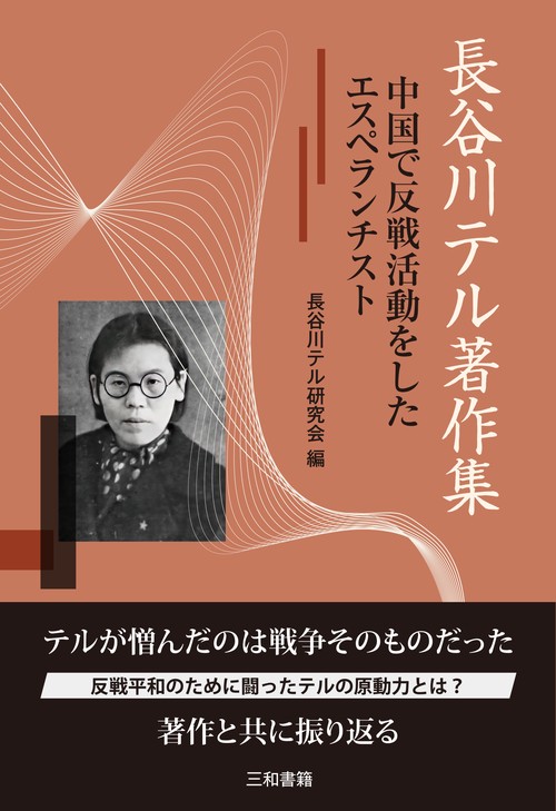 長谷川テル著作集
