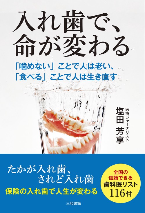 入れ歯で、命が変わる