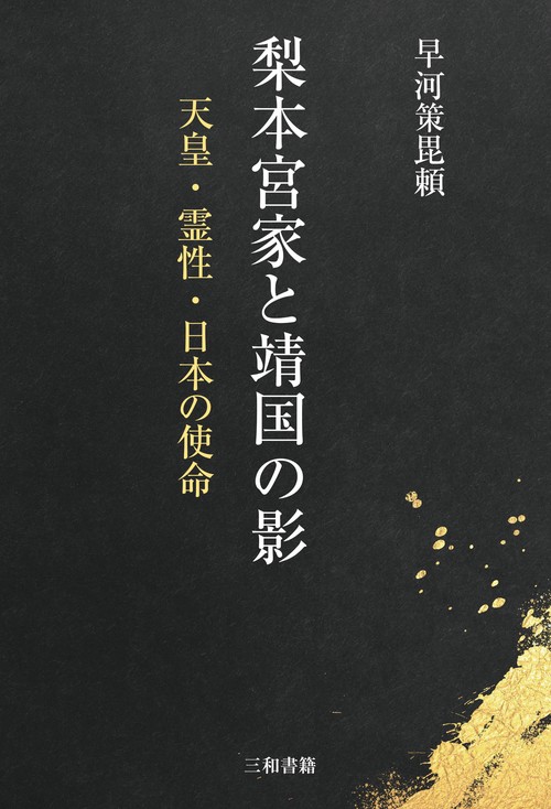 梨本宮家と靖国の影