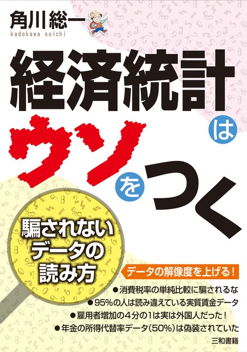 経済統計はウソをつく